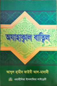 অযাহাক্বাল বাত্বিল