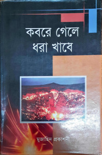 Image of কবরে ঘেলে ধরা খাবে