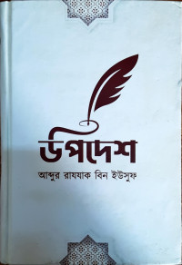 Image of উপদেশ