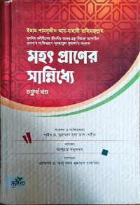 Image of মহৎ প্রাণের সান্নিধ্যে ( ১ম খন্ড থেকে ৫ম খন্ড)