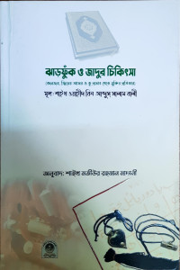 Image of ঝাড়ফুঁক ও জাদুর চিকিৎসা