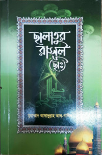 Image of ছালাতুর রাসূল (ছাঃ)