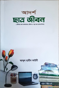 আর্দশ ছাএ জীবন