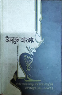 Image of উমদাতুল আহকাম
