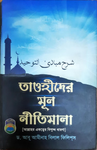 Image of তাওহীদের মূল নীতিমালা