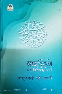 সচ্চরিএতা ও চারিতিক গুণাবলী