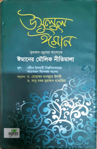 Image of উসূলুল ঈমান কুরআন- সুন্নাহর আলোকে ঈমানের মৌলিক নীতিমালা