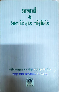 সালাফি ও সালাফিয়াত পরিচিতি