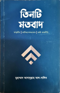 Image of তিনটি মতবাদ