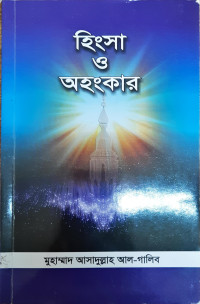 Image of হিংসা ও অহংকার