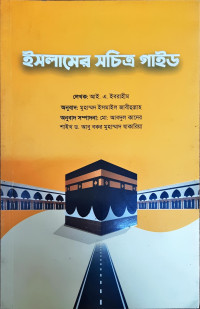 Image of ইসলামের সচিএ গাইড
