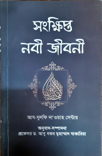Image of সংক্ষিপ্ত নবী জীবনী