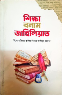 Image of শিক্ষা বনাম জাহিলিয়াত