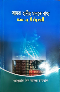 Image of আমরা হাদীছ মানতে বাধ্য