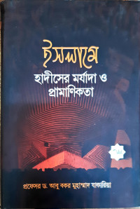 Image of ইসলামে হাদিসের মর্যাদা ও প্রমাণিকতা