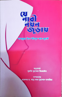 Image of যে নারী নয়ন জুড়ায়