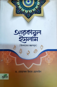 Image of আরকানুল ইসলাম , ইসলামের স্তম্ভসমূহ
