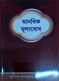 Image of মানবিক মূল্যবোধ