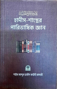 Image of হাদীদ- শাস্তের পারিভাষিক জ্ঞান