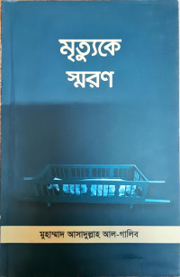 Image of মৃত্যুকে স্মরণ