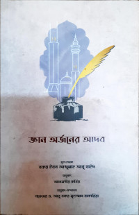Image of জ্ঞান অর্জনের আদব