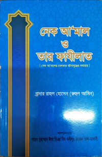 Image of নেক আমল ও তার ফজিলত