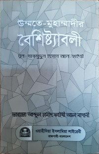 উম্মতে -মুহাম্মাদীর বৈশিষ্ট্যাবলী