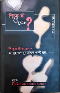 Image of শিরক কী কেন ?