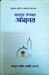 মানবের উপমান অমানব