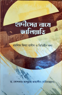 Image of হাদীসের নামে জালিয়াতি