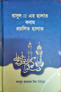 Image of রাসূল (সাঃ) এর সালাত বনাম প্রচলিত ছালাত