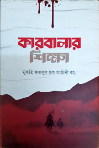 Image of কারবালার শিক্ষা