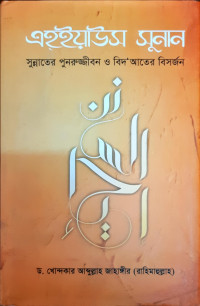 Image of এহ্‌ইয়াউস সুনান , সুন্নাতের পুনরুজ্জীবন ও বিদ’ আতের বিসর্জন
