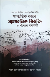 Image of সাম্প্রতিক কালে সাংগঠনিক বিভক্তি ও ঐক্যের সূএাবলী