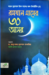 Image of রমজান মাসের ৩০ আসর