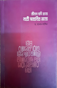 Image of জীবন যদি হতো নারী সাহাবীর মতো