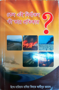 Image of কেন এই নির্যাতন ? কী তার প্রতিকার ?