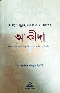 Image of আহলুস সুন্নাহ ওয়াল জামা” আতের আকীদা