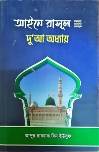 Image of আইনে রাসূল (সাঃ) দু:আ অধ্যায়