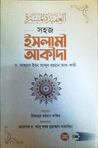 Image of সহজ ইসলামী আকীদা