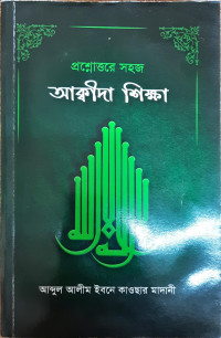 Image of প্রশ্নোওরে সহজ আক্বীদা শিক্ষা