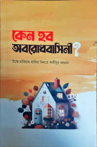 Image of কেন হব অবরোধবাসিনী