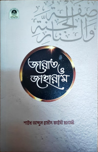 Image of জান্নাত ও জাহান্নাম