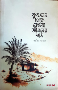 Image of কুরআন থেকে নেওয়া জীবনের পাঠ