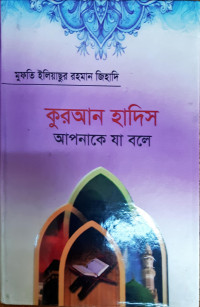 Image of কুরআন হাদীস আপনাকে যা বলে