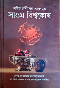 Image of সহীহ হাদীসের আলোকে সাওম বিশ্বকোষ