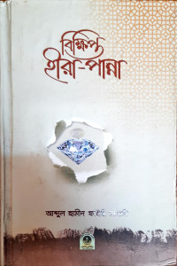 Image of বিক্ষিপ্ত হীরা - পান্না