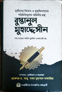 Image of বস্তানুল মুহাদ্দেসীন