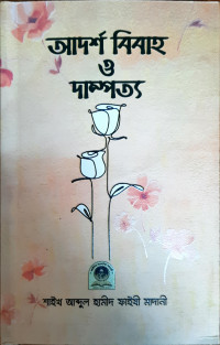 Image of আদর্শ বিবাহ ও দাম্পত্য
