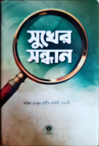 Image of সুখের সন্ধান